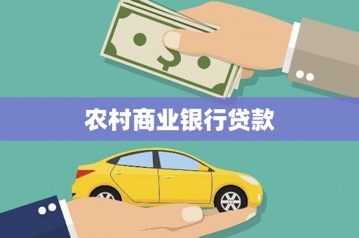 班戈农村商业银行贷款