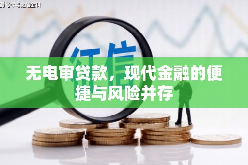班戈无电审贷款，现代金融的便捷与风险并存