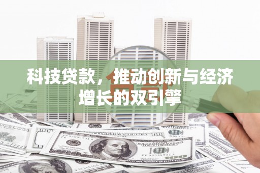 班戈科技贷款，推动创新与经济增长的双引擎