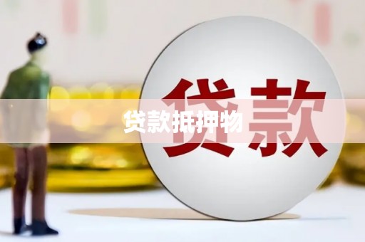 班戈贷款抵押物