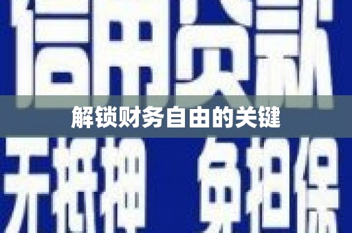 班戈解锁财务自由的关键
