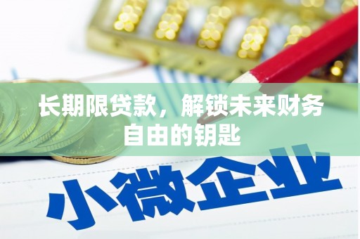 班戈长期限贷款，解锁未来财务自由的钥匙