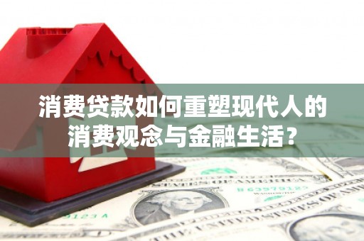 班戈消费贷款如何重塑现代人的消费观念与金融生活？