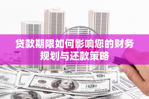 班戈贷款期限如何影响您的财务规划与还款策略