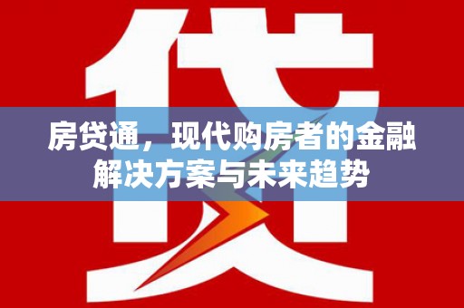 班戈房贷通，现代购房者的金融解决方案与未来趋势