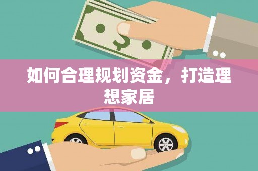 班戈如何合理规划资金，打造理想家居
