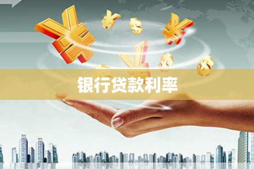 班戈银行贷款利率