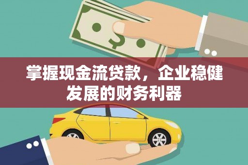 班戈掌握现金流贷款，企业稳健发展的财务利器
