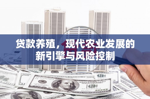班戈贷款养殖，现代农业发展的新引擎与风险控制