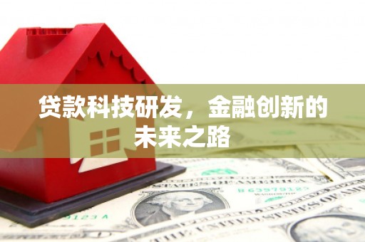 班戈贷款科技研发，金融创新的未来之路