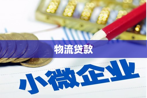 班戈物流贷款
