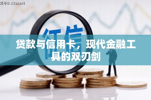 班戈贷款与信用卡，现代金融工具的双刃剑