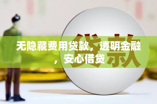 班戈无隐藏费用贷款，透明金融，安心借贷