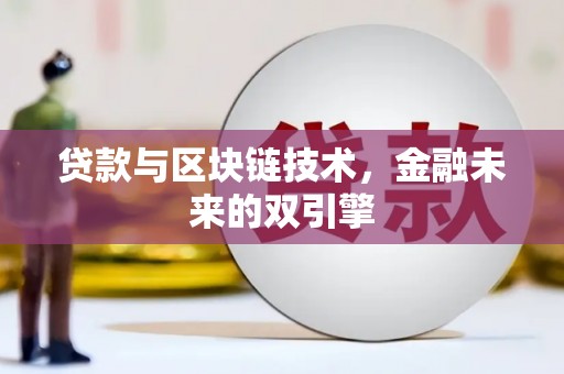 班戈贷款与区块链技术，金融未来的双引擎
