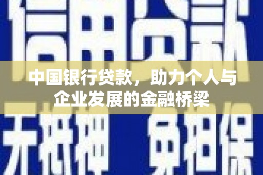 班戈中国银行贷款，助力个人与企业发展的金融桥梁