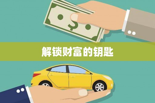 班戈解锁财富的钥匙