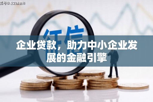 班戈企业贷款，助力中小企业发展的金融引擎