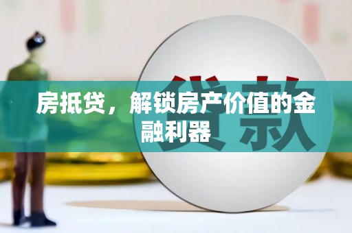 班戈房抵贷，解锁房产价值的金融利器
