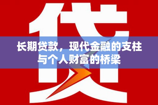 班戈长期贷款，现代金融的支柱与个人财富的桥梁