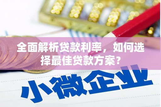 班戈全面解析贷款利率，如何选择最佳贷款方案？