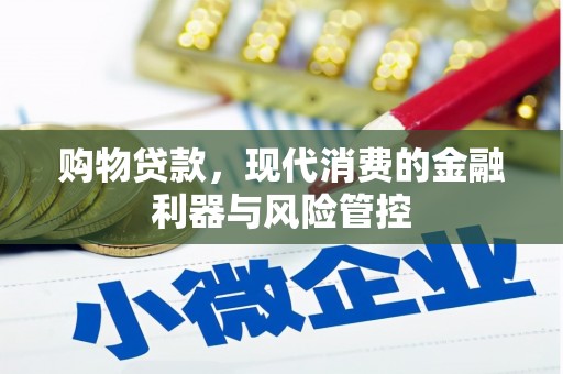 班戈购物贷款，现代消费的金融利器与风险管控