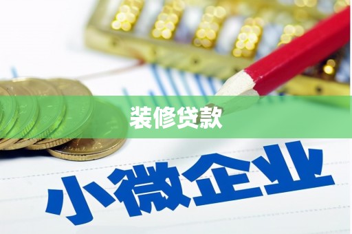 班戈装修贷款
