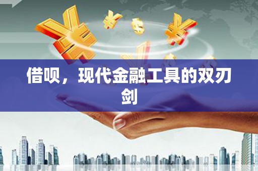 班戈借呗，现代金融工具的双刃剑