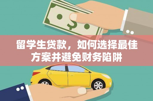 班戈留学生贷款，如何选择最佳方案并避免财务陷阱