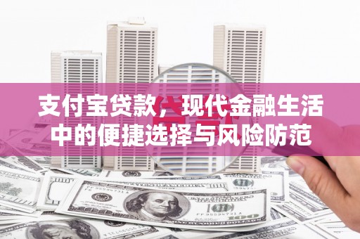班戈支付宝贷款，现代金融生活中的便捷选择与风险防范