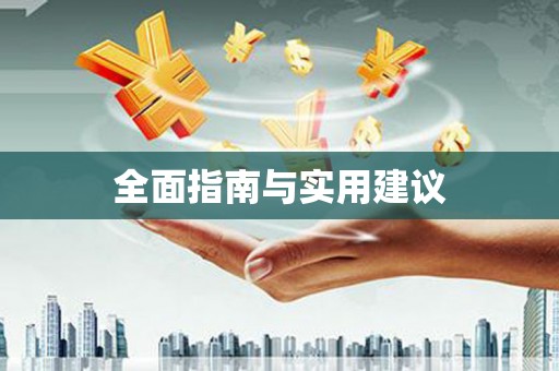 班戈全面指南与实用建议