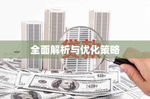 班戈全面解析与优化策略