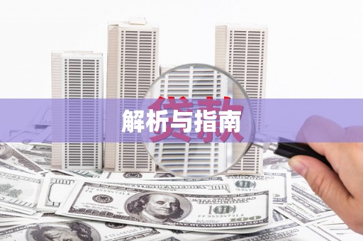 班戈解析与指南