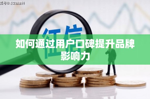 班戈如何通过用户口碑提升品牌影响力