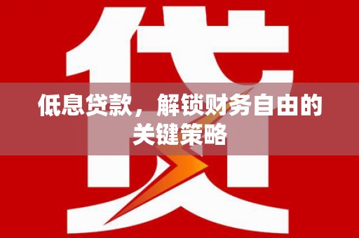 班戈低息贷款，解锁财务自由的关键策略