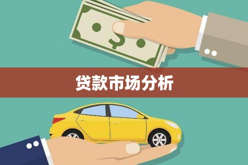班戈贷款市场分析