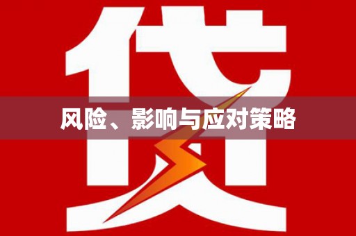 班戈风险、影响与应对策略