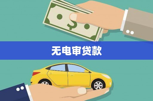 班戈无电审贷款