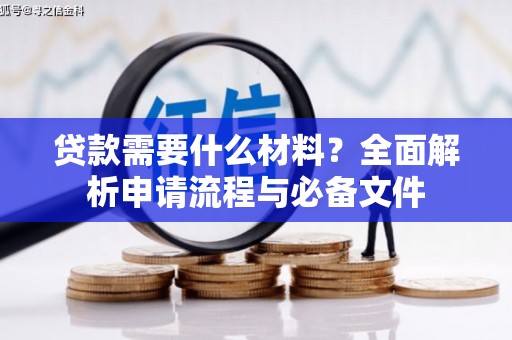 班戈贷款需要什么材料？全面解析申请流程与必备文件