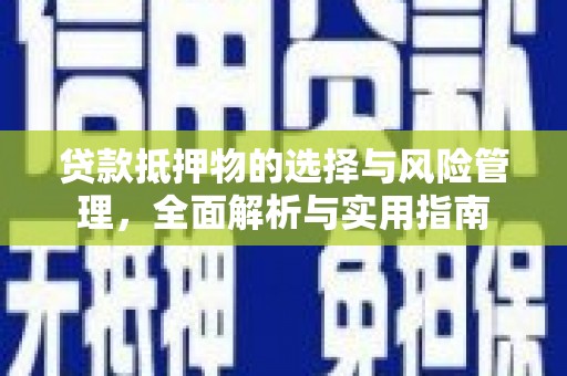 班戈贷款抵押物的选择与风险管理，全面解析与实用指南