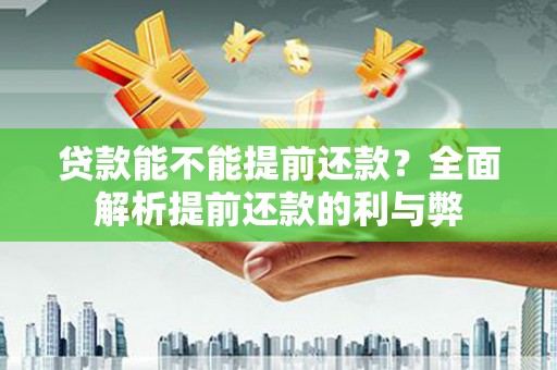 班戈贷款能不能提前还款？全面解析提前还款的利与弊
