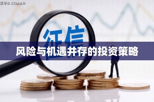 班戈风险与机遇并存的投资策略