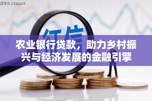 班戈农业银行贷款，助力乡村振兴与经济发展的金融引擎