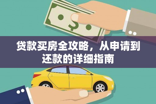 班戈贷款买房全攻略，从申请到还款的详细指南