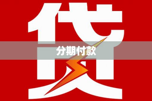 班戈分期付款