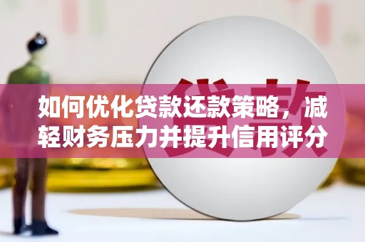 班戈如何优化贷款还款策略，减轻财务压力并提升信用评分