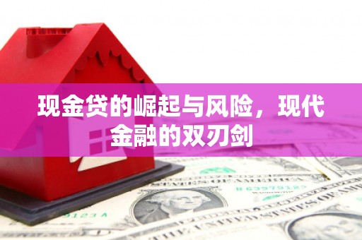 班戈现金贷的崛起与风险，现代金融的双刃剑