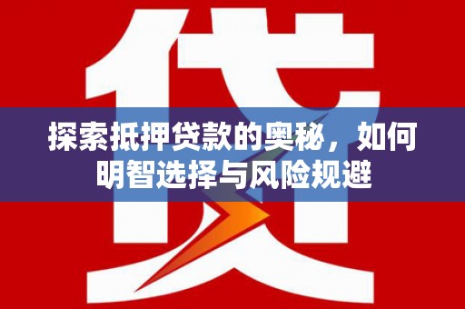 班戈探索抵押贷款的奥秘，如何明智选择与风险规避
