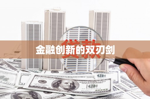 班戈金融创新的双刃剑