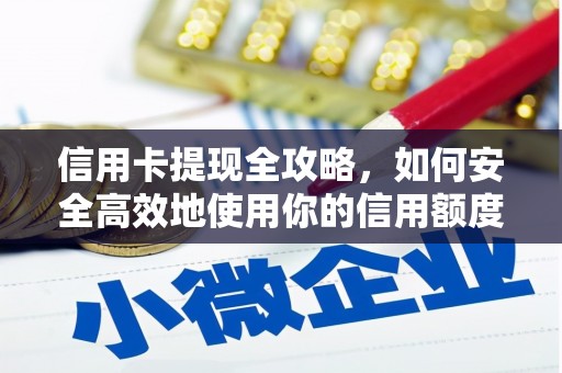 班戈信用卡提现全攻略，如何安全高效地使用你的信用额度