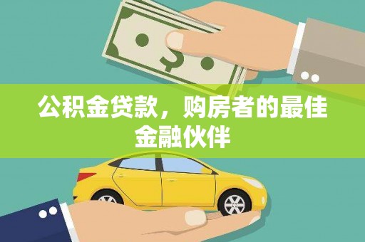 班戈公积金贷款，购房者的最佳金融伙伴